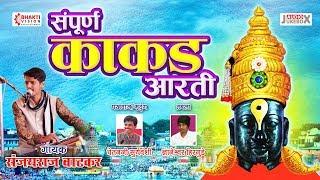 Kakad Aarti | संपूर्ण काकड आरती - सुप्रसिद्ध पहाट गाणी | Sanjayraj Watkar