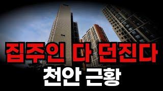 말도 안되는 천안아파트 근황 I 천안부동산 전망