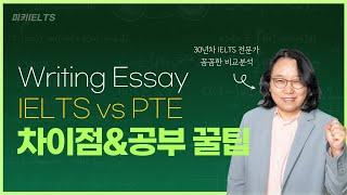 writing essay IELTS와 PTE 차이점! 공부 꿀팁에 대해 알아보자!