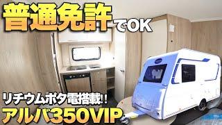 【アルバ350】普通免許でけん引できるキャンピングトレーラーにリチウムイオンポータブル電源を搭載！【インディアナRV】