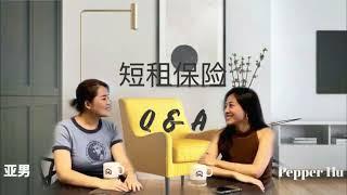 短租和长租的保险有何区别？与邦宁保险Pepper Hu一起为大家深度解答有关短租保险的问题123！