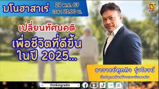 FM 96.5 | มโนฮาสาเร่ | เปลี่ยนทัศนคติ เพื่อชีวิตที่ดีขึ้นในปี 2025... | 24 พ.ย. 67