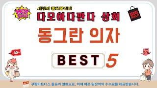 동그란 의자 찾으세요? 추천 리뷰 TOP5