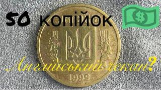 50 копійок 1992 4ААм «Англійський чекан» Як визначити та ціна?