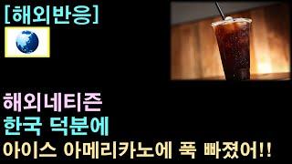 [해외반응]해외네티즌, "한국 덕분에 아이스 아메리카노에 푹 빠졌어"
