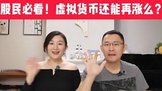 看了后悔不看更后悔Plus | 虚拟货币还愿贴 一个视频让你看懂各种虚拟币 比特币BTC 以太币ETH 狗狗币DOGE 币安币BNB 瑞波币XRP 泰达币USDT