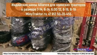 Шины Alliance (Yokohama) для мини тракторов в размере 8-18, 8-16, 7-14, 6-14, 6.00-12, НОВЫЙ ПРИВОЗ