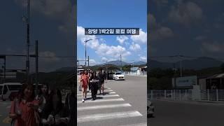 양양 1박2일 로컬 여행. 양양서핑+비치 필라테스+네트워킹+인사이트강의+오색설악코스+양양로컬맛집 양양여행 #양양여행 #양양서핑학교 #가치소비 #디깅소비 #휴식