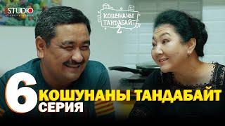 Кошунаны тандабайт | 6-серия | 2-СЕЗОН