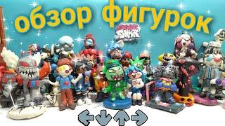 ОБЗОР НА ВСЕ ФИГУРКИ ИЗ ФНФ #FridayNightFunkin