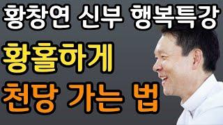 황창연 신부 신음 소리도 안내고 슬기롭게 죽는 방법ㅣ행복한 삶 껴안기ㅣ황창연 신부의 행복특강│유혹과 행복ㅣ인생조언ㅣ삶의지혜ㅣ오디오북ㅣ명언ㅣ노후준비