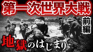 【第一次世界大戦①】世界はなぜ最悪の戦争へと向かったのか？開戦までの経緯をゼロから解説　 歴史 | 世界史