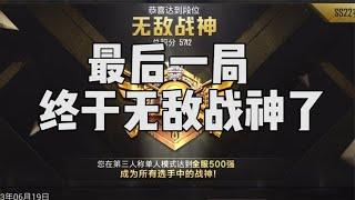 这是无敌战神前的最后一局，终于要上无敌战神了