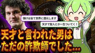 FTX破綻の全て。なぜ仮想通貨民は騙されてしまったのか【ずんだもん＆ゆっくり解説】