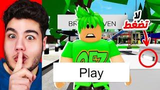 اسرار جديدة مجنونة في ماب البيوت Brookhaven RP لعبة روبلوكس Roblox 