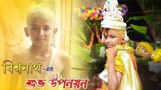 biswanath er Upanayan Full Video । Khusir Kheya