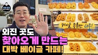 [카페창업] 외진 곳도 찾아오게 만드는 대박 베이글 카페! 베이글 종류만 60종!