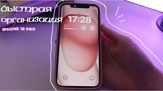 Быстрая организация телефона// iPhone 12 Pro