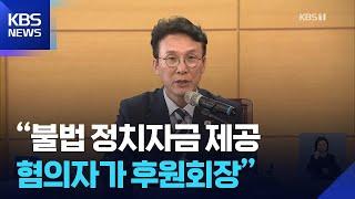 “불법 정치자금 제공자가 후원회장”…김민석 “본질은 표적 사정” / KBS  2025.06.17.