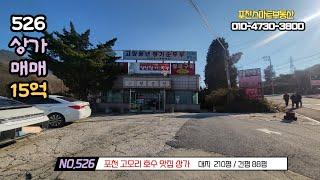 [매물번호 526] 포천 고모리 호수변 상가 매매/대지 210평 /연면적 88평/매매가 15억