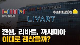 한샘·리바트·까사미아, 빅3 가구 브랜드의 현재와 미래