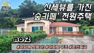(2번) 산아래 텃밭있는 근사한 전원주택 전라북도 완주군 소양면 화심리 [덕화부동산]
