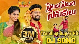 SITUKU SITUKU SINUKULU NEW TRENDING FOLK DJ SONG | EELA MUSIC DJSONG | SINGERLAVANYA | KARTHIK REDDY