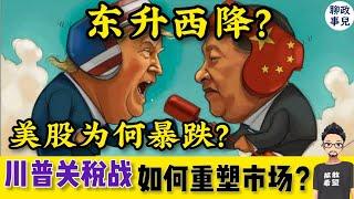 美股崩盘，中国股市狂欢？谁在抛弃美股？川普关税战升级，将如何重塑市场？ 美元还能