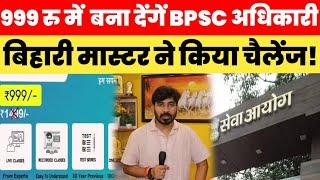 999 रुपए में 2 लाख प्रश्न आपको बना देंगें BPSC अधिकारी! Bihari Master ने किया चैलेंज! 70th BPSC