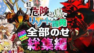 【Ark/総集編】超危険な島でリゾート開発！全編総集編【ゆっくり実況/アークサバイバルエボルブ】