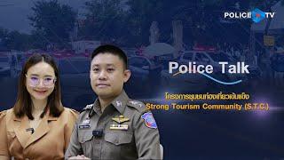 รายการ POLICE TALK :  โครงการชุมชนท่องเที่ยวเข้มแข็ง Strong Tourism Community (S.T.C.)