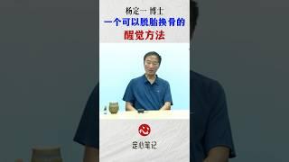 一個可以脫胎換骨的覺醒方法|楊定一博士 #開悟覺醒 #楊定一 #全部生命系列 #高維智慧 #人生智慧 #修心修行