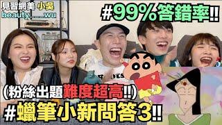 【小吳】99%答錯！”蠟筆小新大問答3”網友出題超刁鑽你有信心嗎？ (ft.我的萬代收藏公仔）