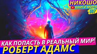 Как Попасть В Настоящую Реальность?! Откровение Просветленного! l НИКОШО и Роберт Адамс