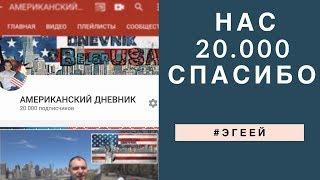 Витебск—New York. НАС 20000!! ВЫ КЛАССНЫЕ ️