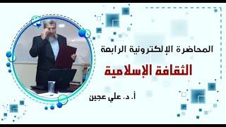 الثقافة الإسلامية4 | مصادر الثقافة الإسلامية (١)