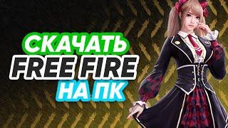 Как играть во ФРИ ФАЕР на компьютере | Скачать FREE FIRE на ПК в 2023