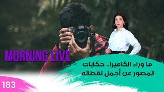 ما وراء الكاميرا.. حكايات المصور عن أجمل لقطاته - م3 Morning Live - حلقة ١٨٣