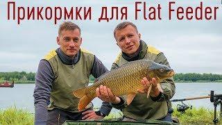 Прикормка для флэт фидер. Ловля крупного карпа на Flat Feeder