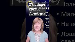 Краткий прогноз на четверг 25 января 2024 года