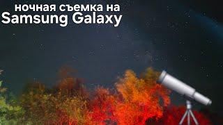 Ночная съемка Samsung