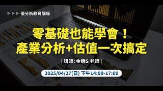 【 優分析投資關鍵課】從產業週期到折現估值，一次搞懂！投資人必學2025/04/27