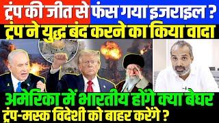 भारतीय मूल की बेटी मीडिया से हारी?/SHAMBHU ON ISRAEL TRUMP MUSK HIJBULLA HAMAS HUTI