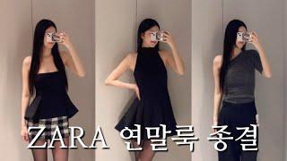 ZARA 파티룩  자라 원피스 9벌 입어보기 | 자라 세일 2024 | 키큰여자 연말룩 코디 | party look | 퍼자켓