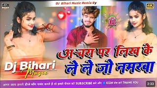 Dj Bihari Music | देखबों चेहरबा गे जान | #Ashish_Yadav  गाना | achra per likh ke le le jana marva