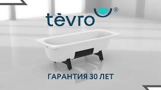 Все о ваннах Tevro