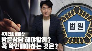 개인회생파산, 방문상담 해야할까? 꼭 확인해야하는 것은?