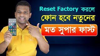 Reset Factory করলে ফোন হবে নতুনের মত সুপার ফাস্ট