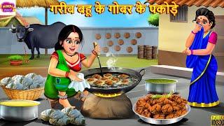 गरीब बहू के गोबर के पकोड़े | Saas Bahu | Hindi Kahani | Moral Stories | Hindi Story | Bedtime Stories