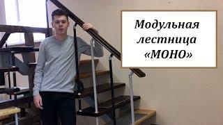 Обзор модульной лестницы на металлическом каркасе "Моно"